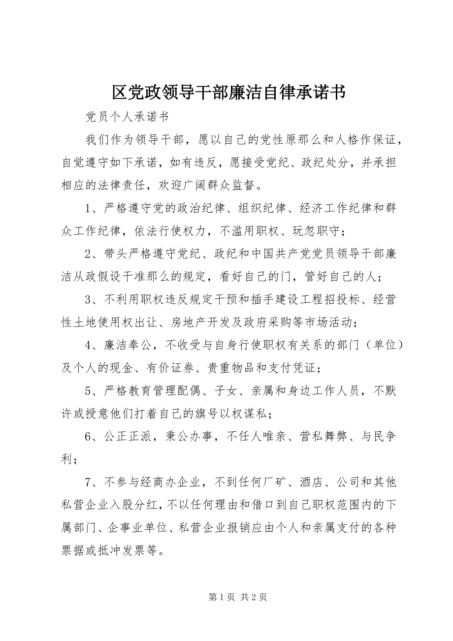 2023年区党政领导干部廉洁自律承诺书.docx_第1页