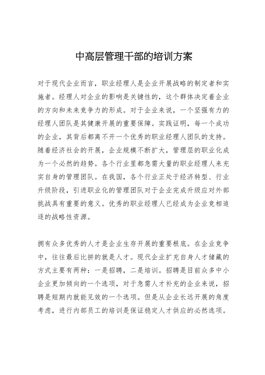 2023年中高层管理干部的培训方案.doc_第1页