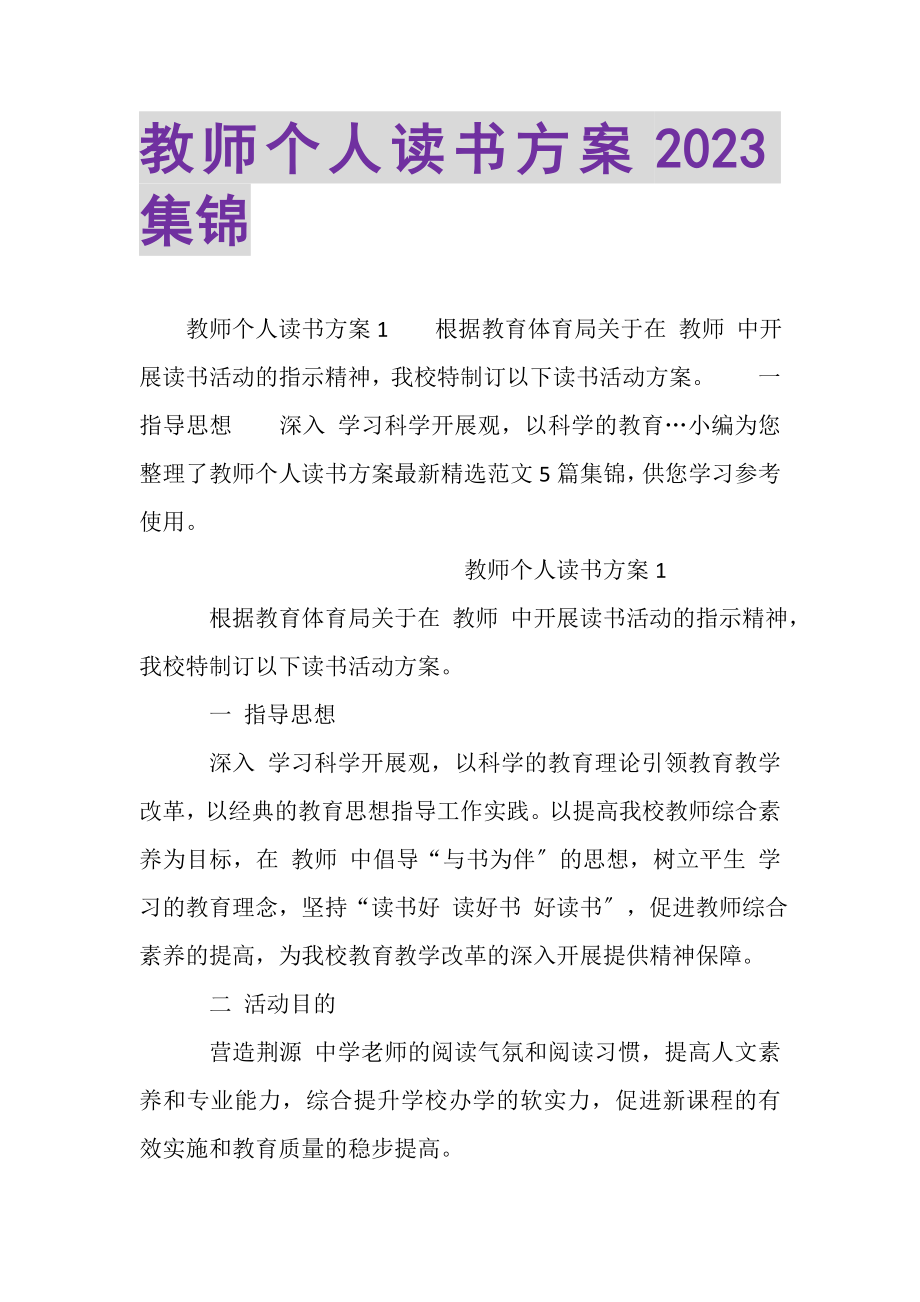 2023年教师个人读书计划集锦.doc_第1页