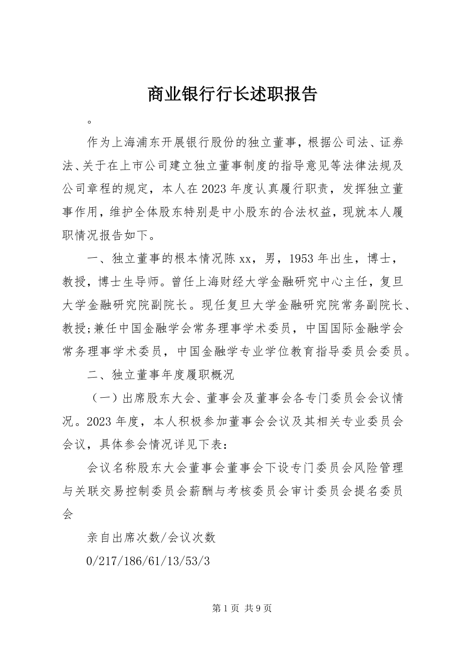 2023年商业银行行长述职报告.docx_第1页