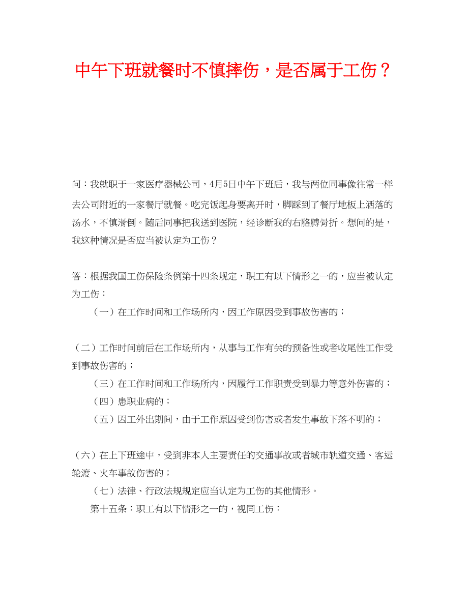 2023年《工伤保险》之中午下班就餐时不慎摔伤是否属于工伤？.docx_第1页