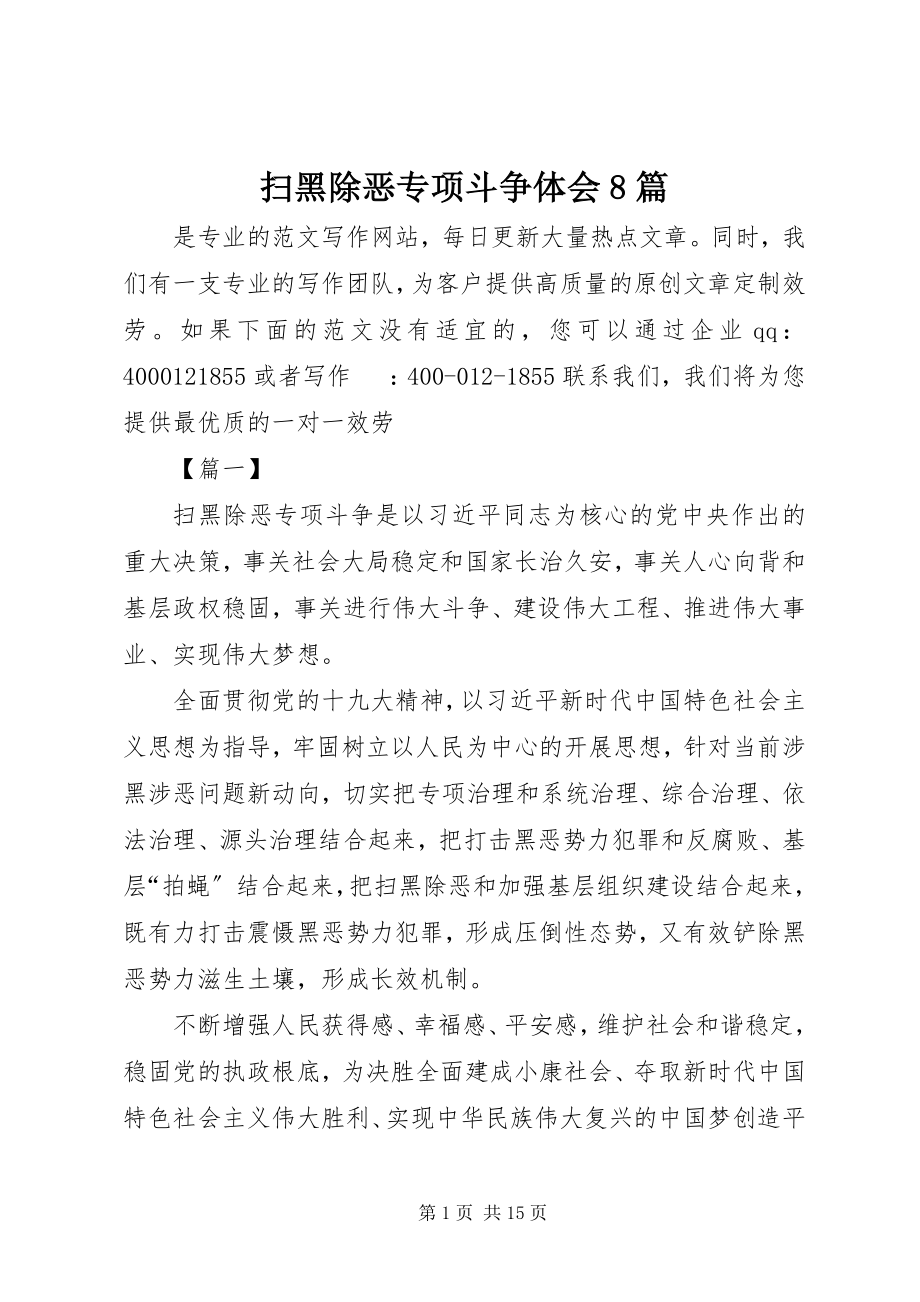 2023年扫黑除恶专项斗争体会8篇.docx_第1页