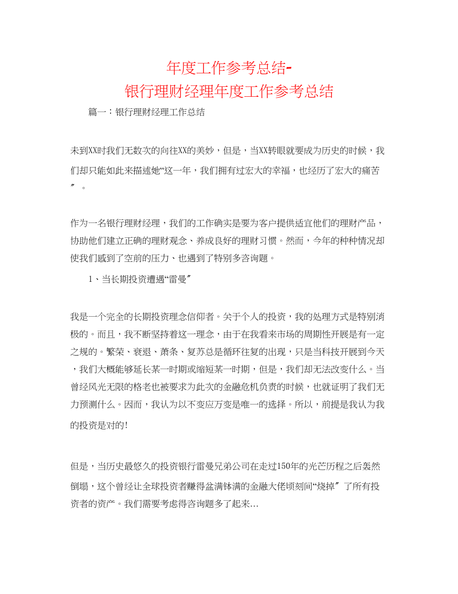 2023年度工作总结银行理财经理度工作总结.docx_第1页