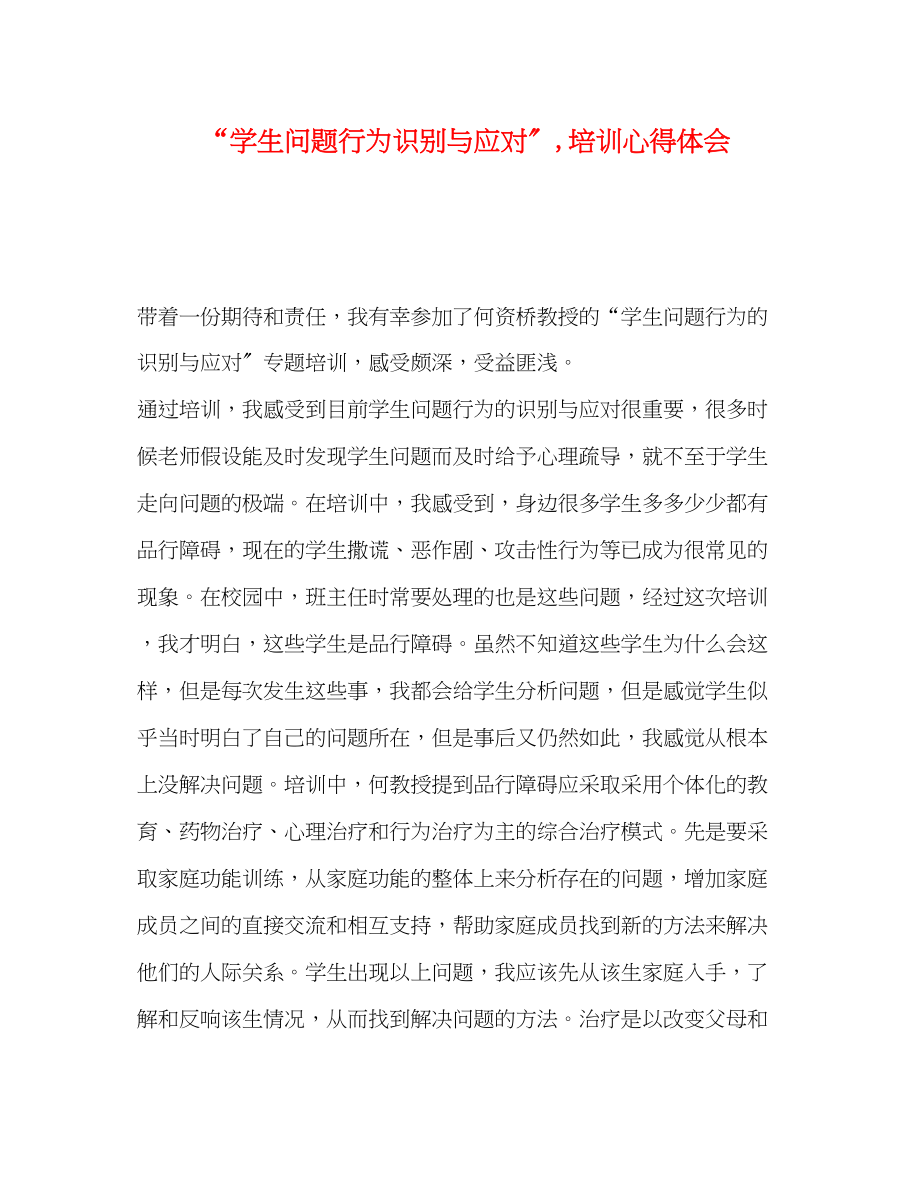 2023年学生问题行为识别与应对培训心得体会.docx_第1页