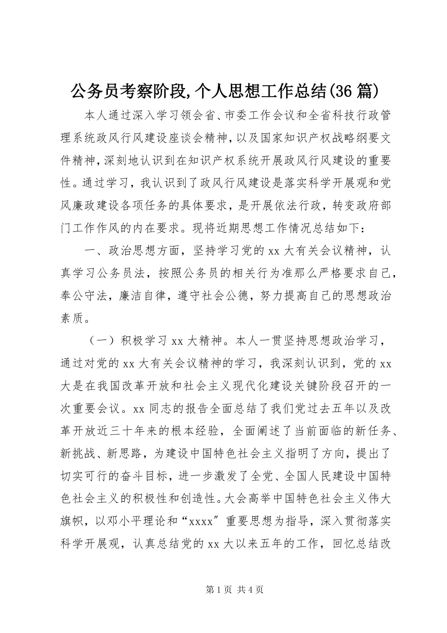 2023年公务员考察阶段个人思想工作总结精选36篇.docx_第1页