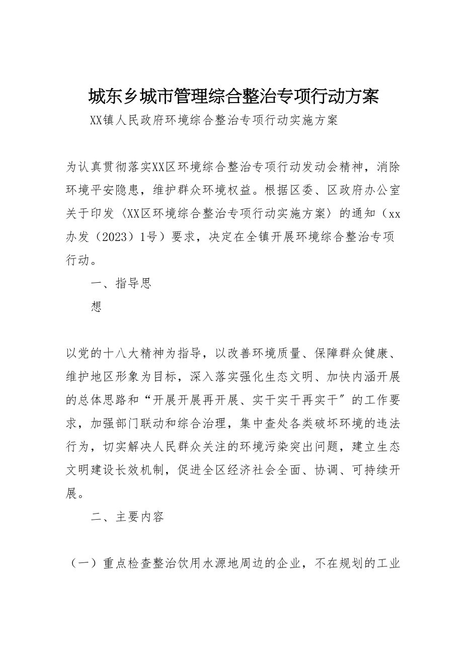 2023年城东乡城市管理综合整治专项行动方案 3.doc_第1页