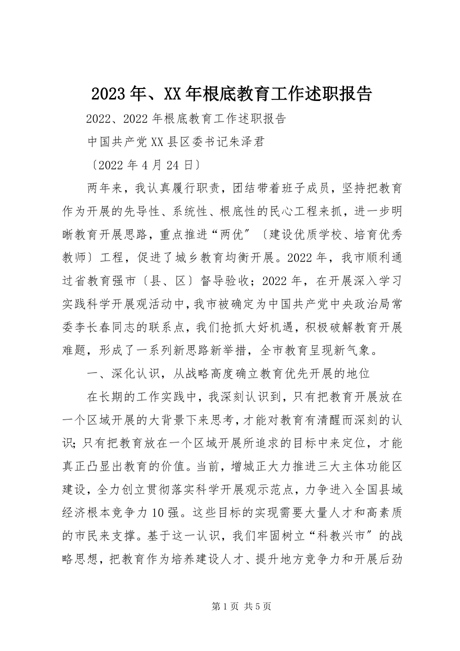 2023年基础教育工作述职报告.docx_第1页