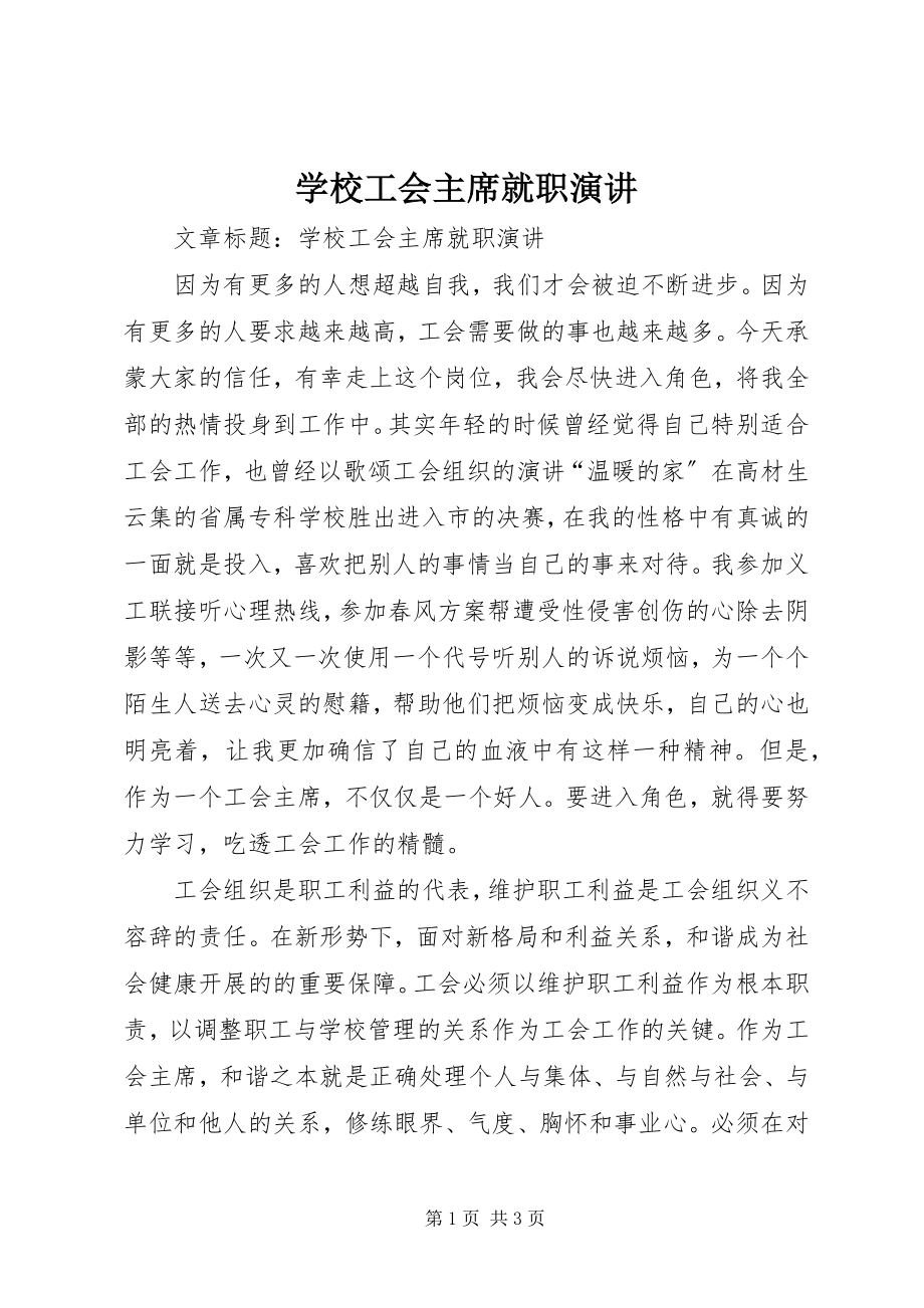 2023年学校工会主席就职演讲.docx_第1页