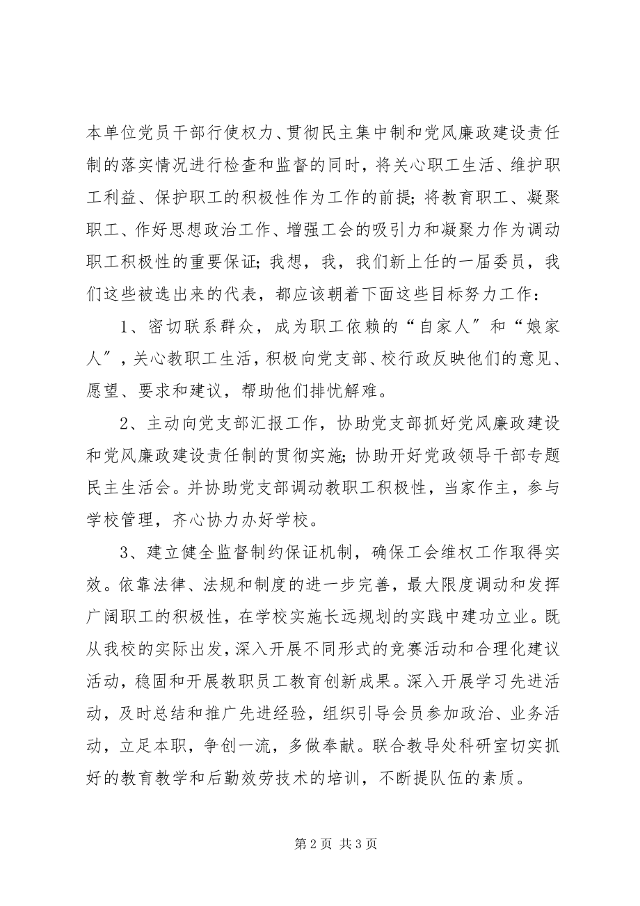 2023年学校工会主席就职演讲.docx_第2页