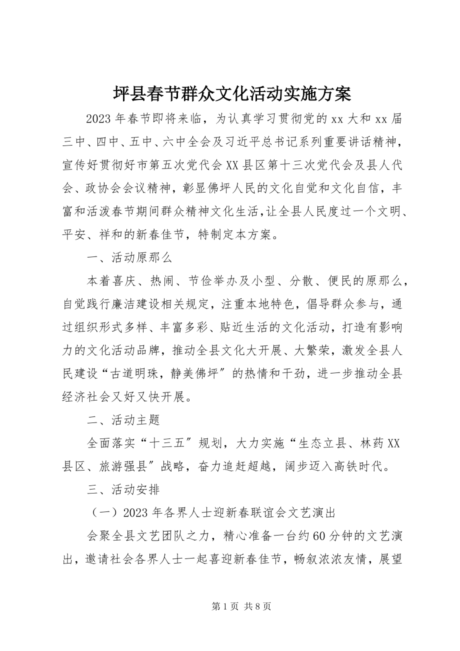 2023年坪县春节群众文化活动实施方案.docx_第1页