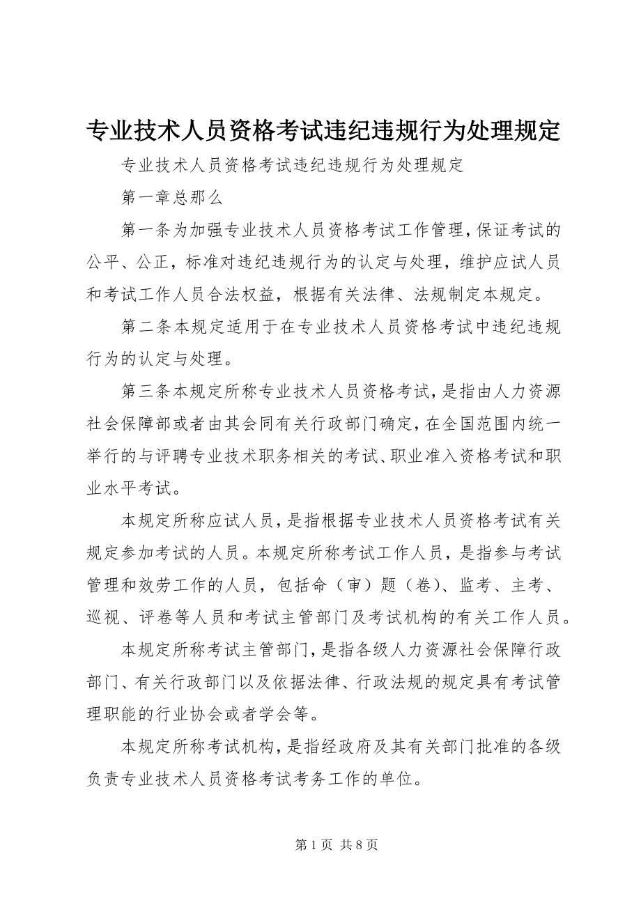 2023年《专业技术人员资格考试违纪违规行为处理规定》.docx_第1页