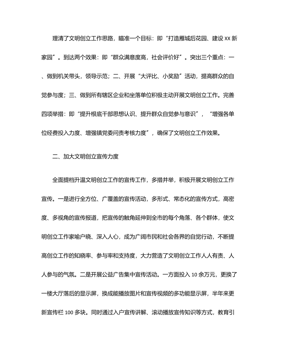 XX镇文明创建上半年工作总结.docx_第2页