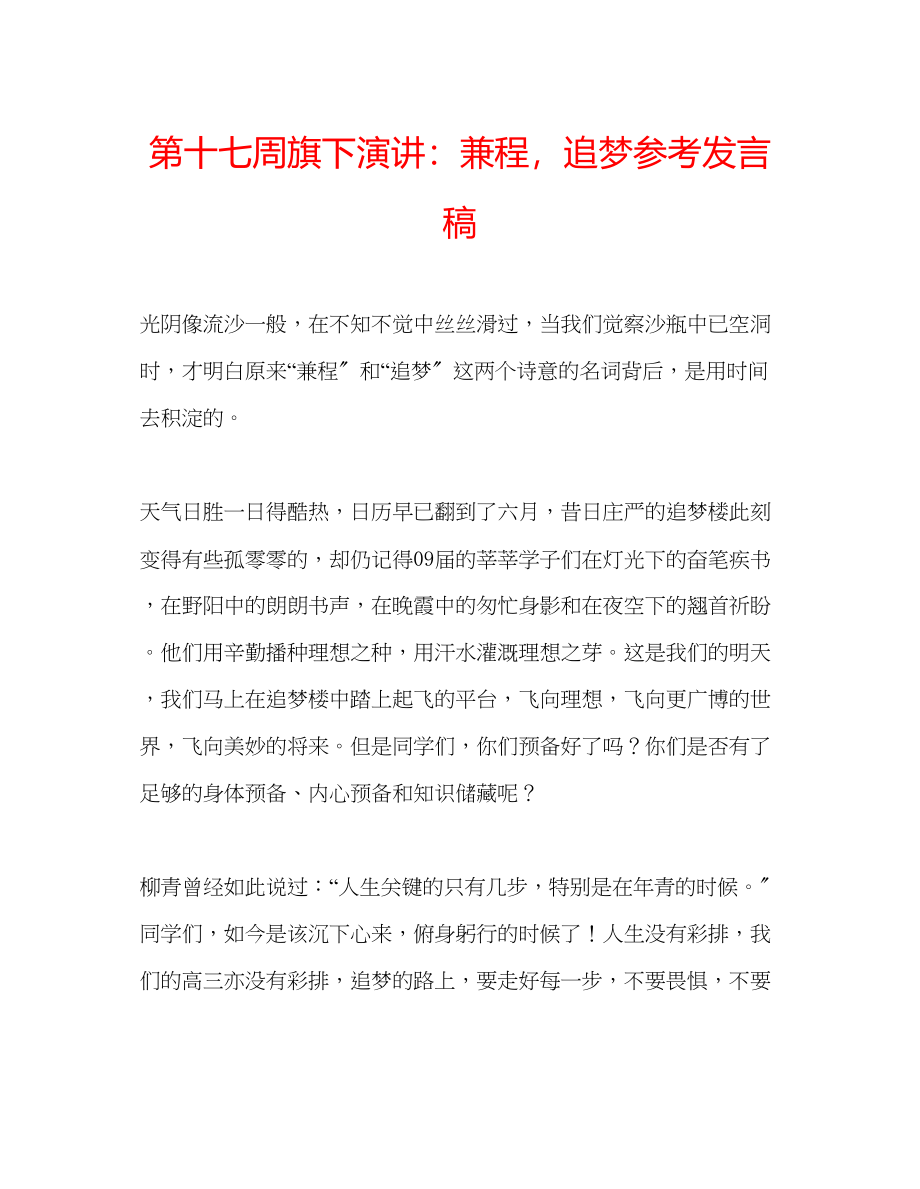 2023年第十七周旗下演讲兼程追梦发言稿.docx_第1页