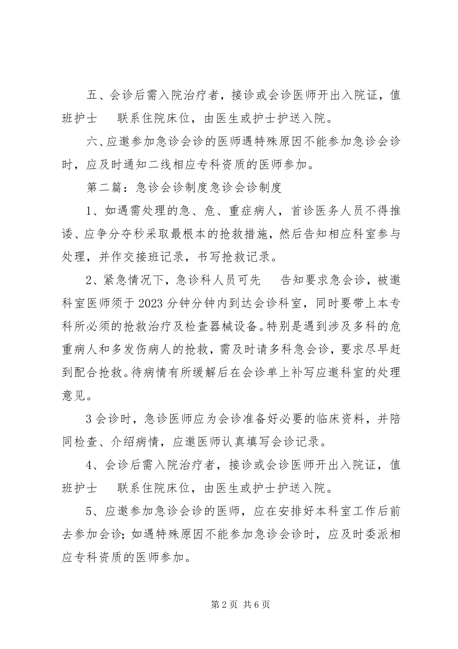 2023年医院急诊会诊制度.docx_第2页