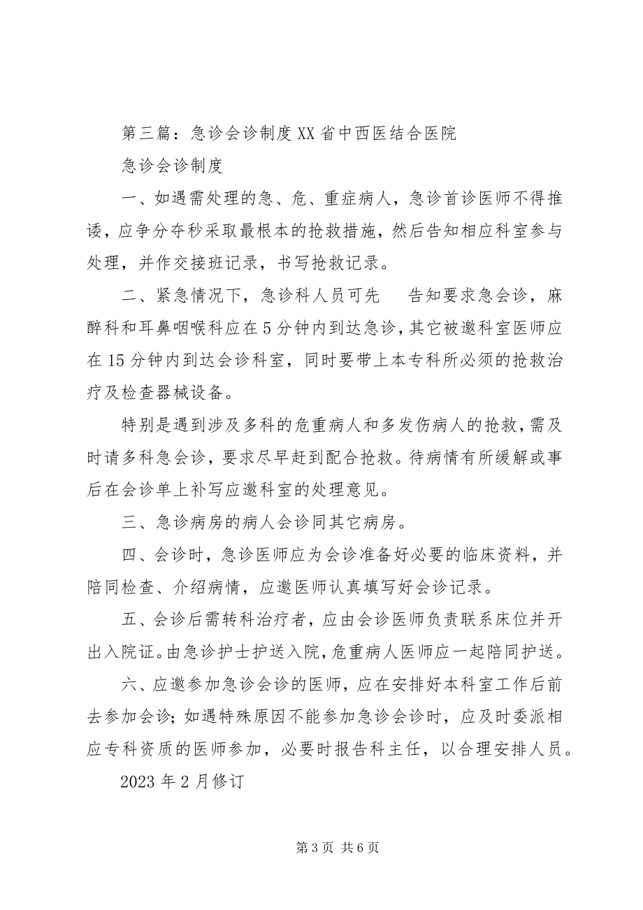 2023年医院急诊会诊制度.docx_第3页