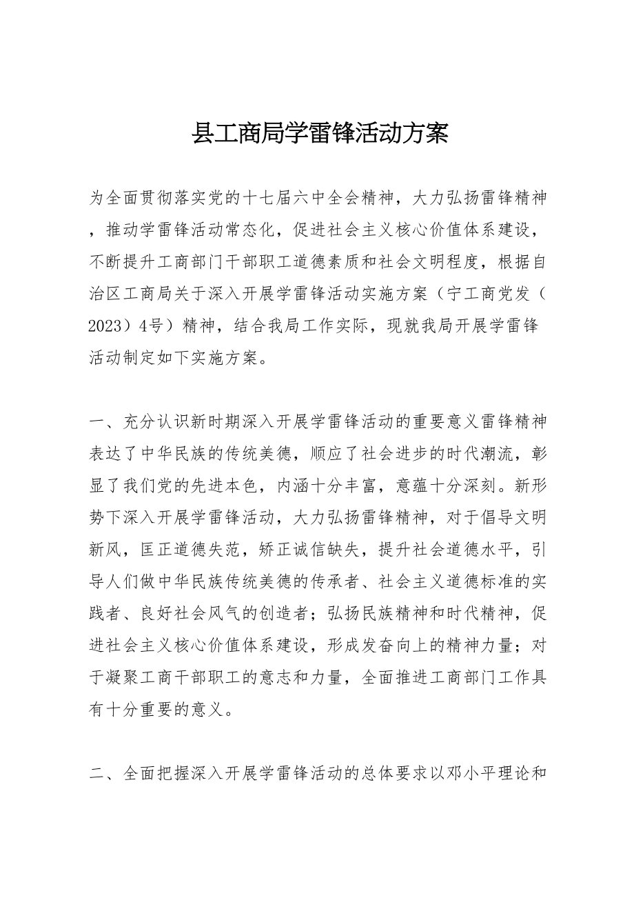 2023年县工商局学雷锋活动方案.doc_第1页