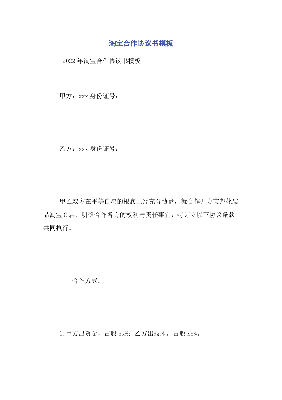 2023年淘宝合作协议书模板.docx_第1页