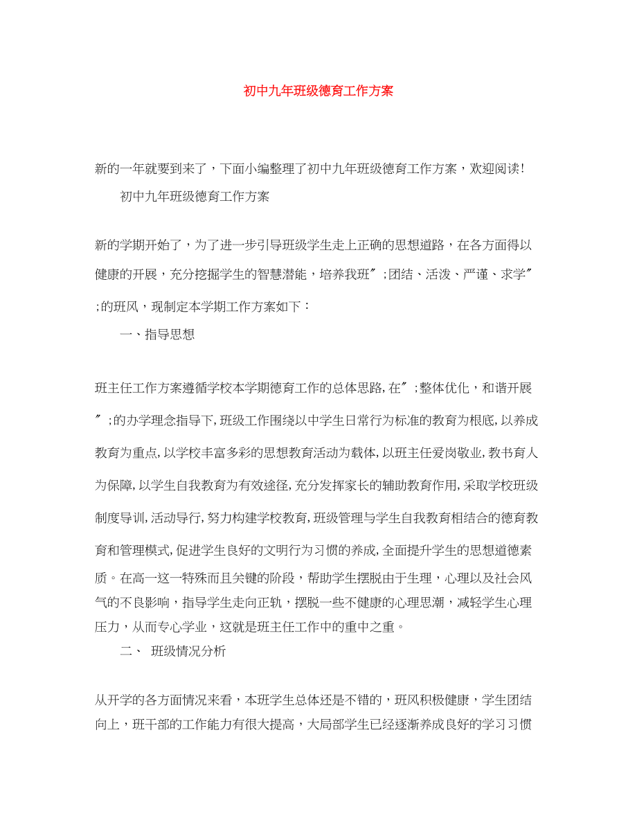 2023年初中九班级德育工作计划.docx_第1页