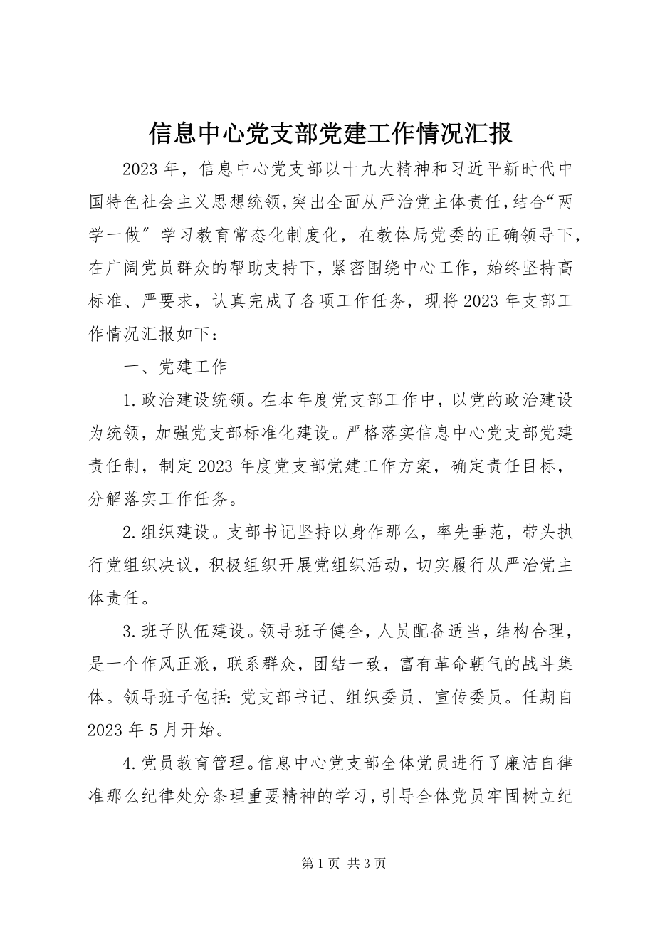 2023年信息中心党支部党建工作情况汇报.docx_第1页