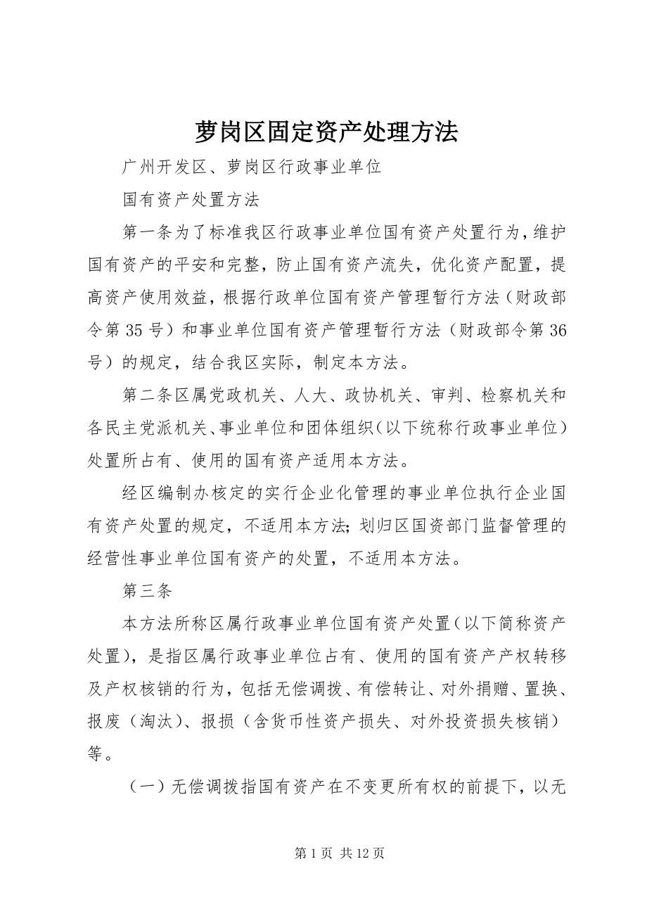 2023年萝岗区固定资产处理办法.docx_第1页