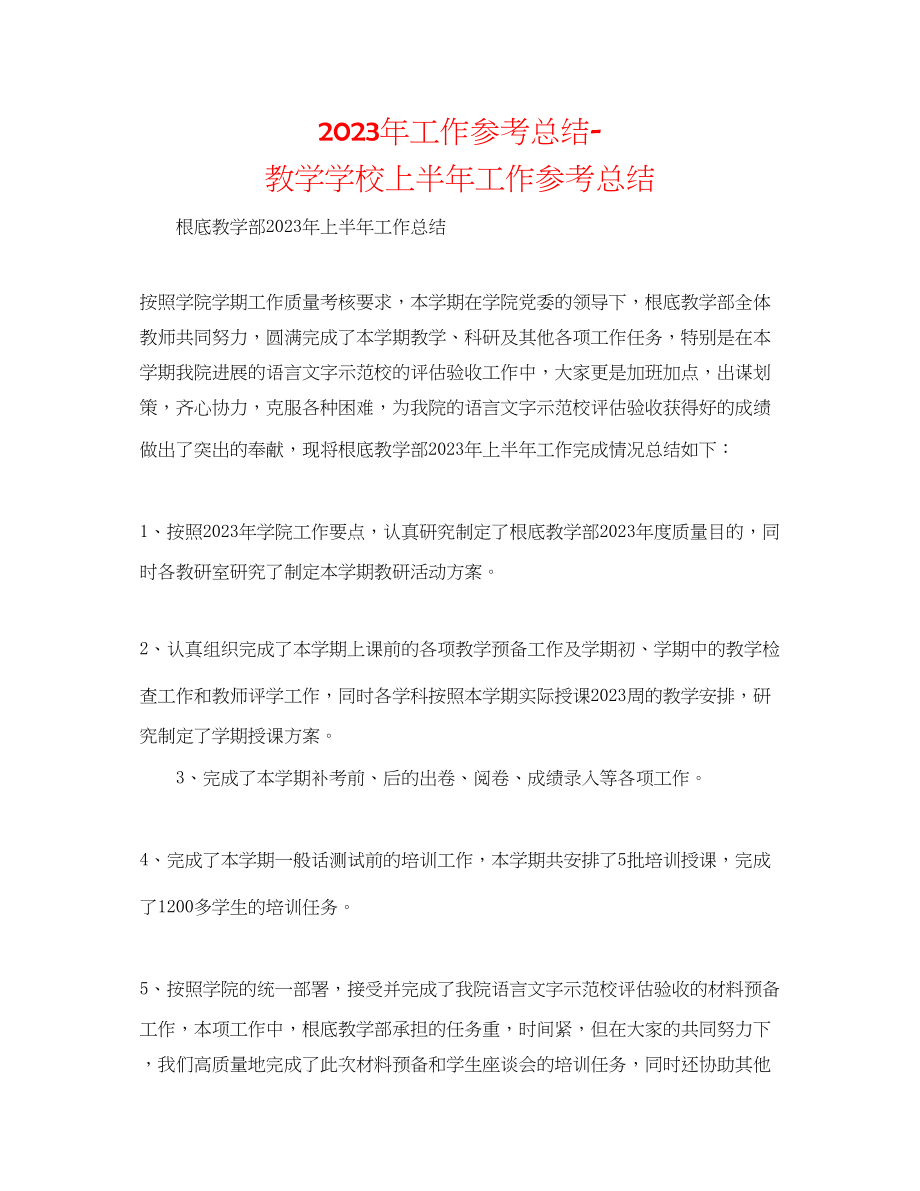 2023年工作总结教学学校上半工作总结.docx_第1页