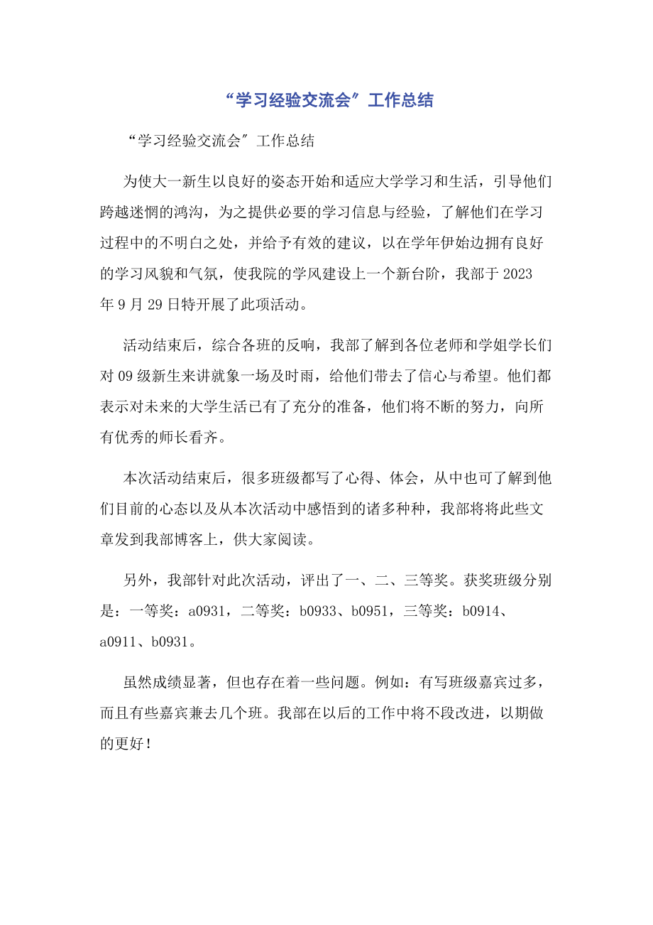 2023年“学习经验交流会”工作总结.docx_第1页