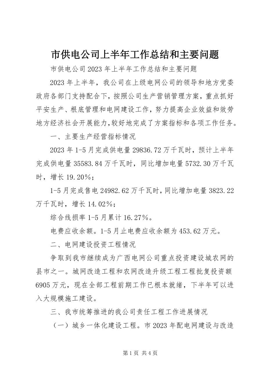 2023年市供电公司上半年工作总结和主要问题.docx_第1页