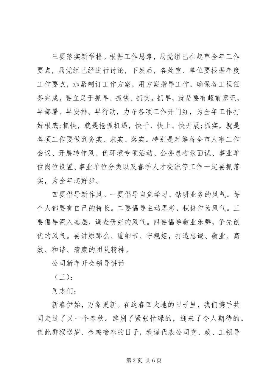 2023年公司新年开会领导致辞.docx_第3页