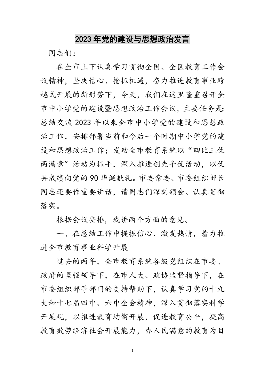 2023年年党的建设与思想政治发言范文.doc_第1页