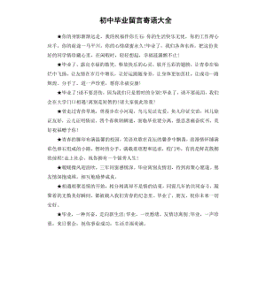 初中毕业留言寄语大全.docx