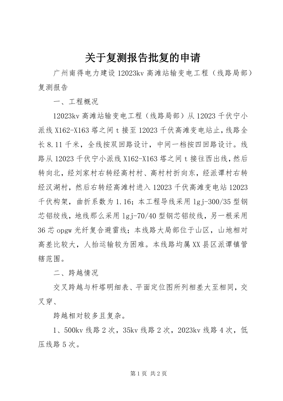 2023年复测报告批复的申请.docx_第1页