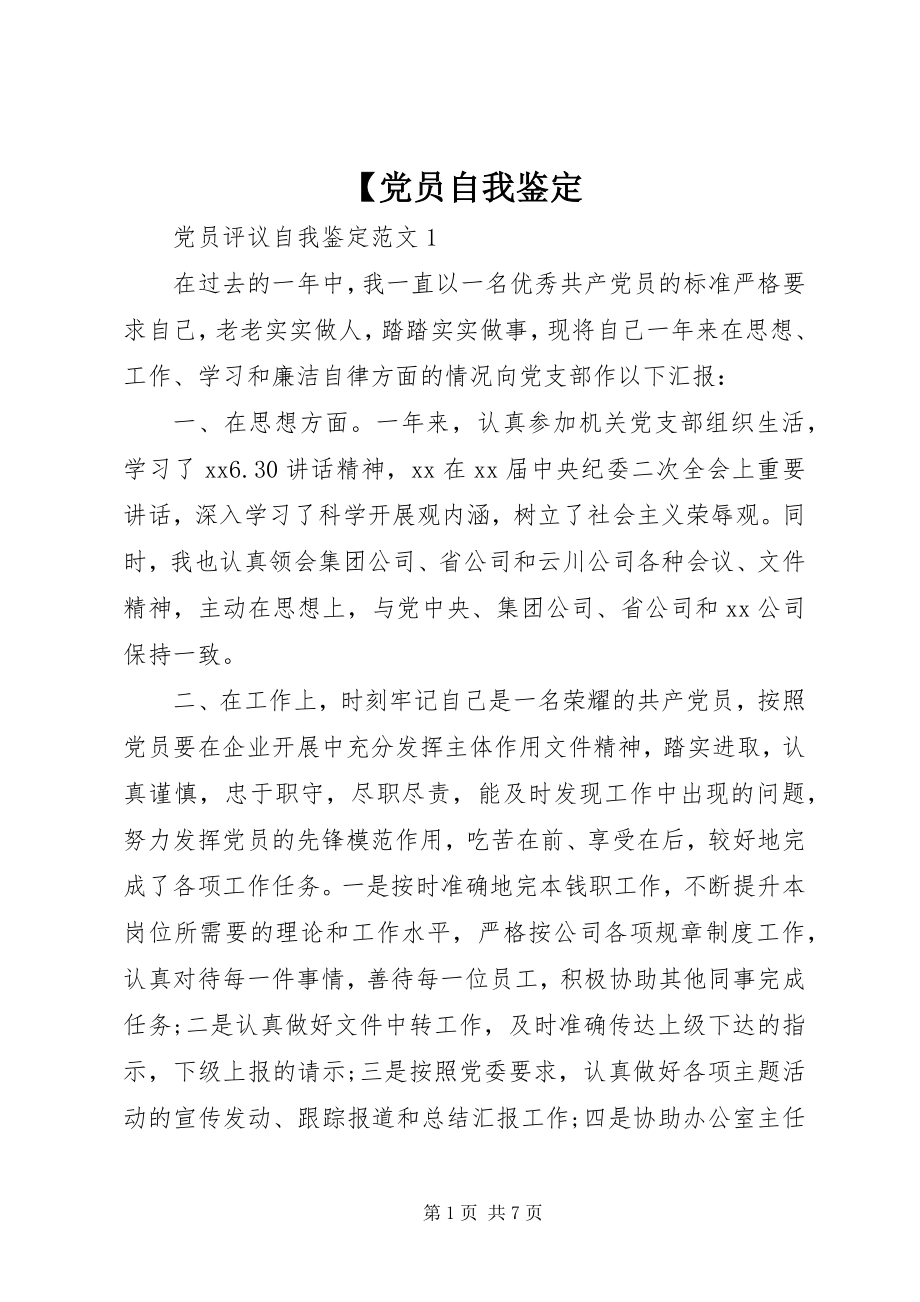 2023年党员自我鉴定新编.docx_第1页