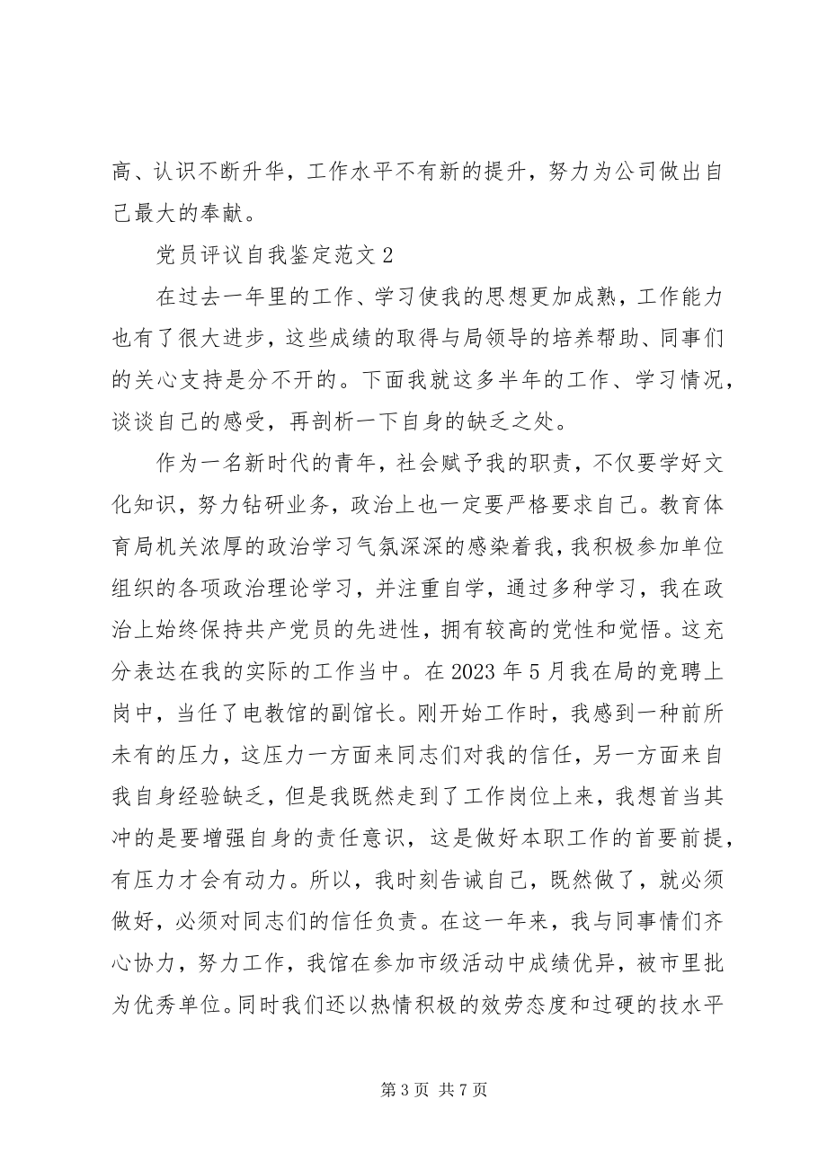 2023年党员自我鉴定新编.docx_第3页