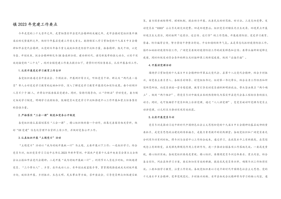 镇2023年党建工作要点.docx_第1页