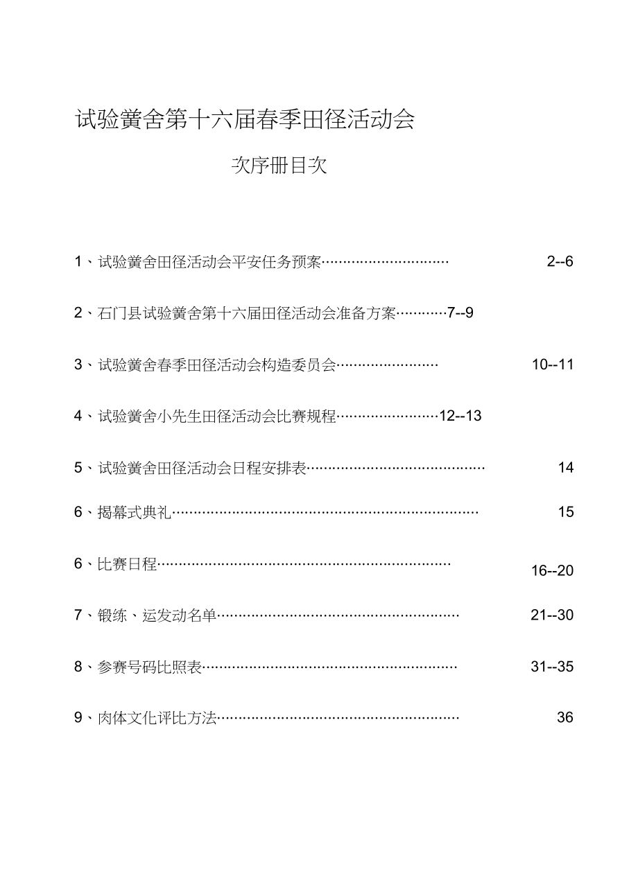 2023年第十六届小学生田径运动会秩序册.docx_第1页