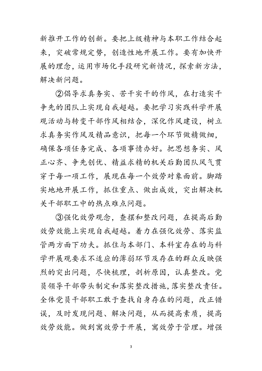 2023年管理局学习实践科学发展观实施的意见范文.doc_第3页