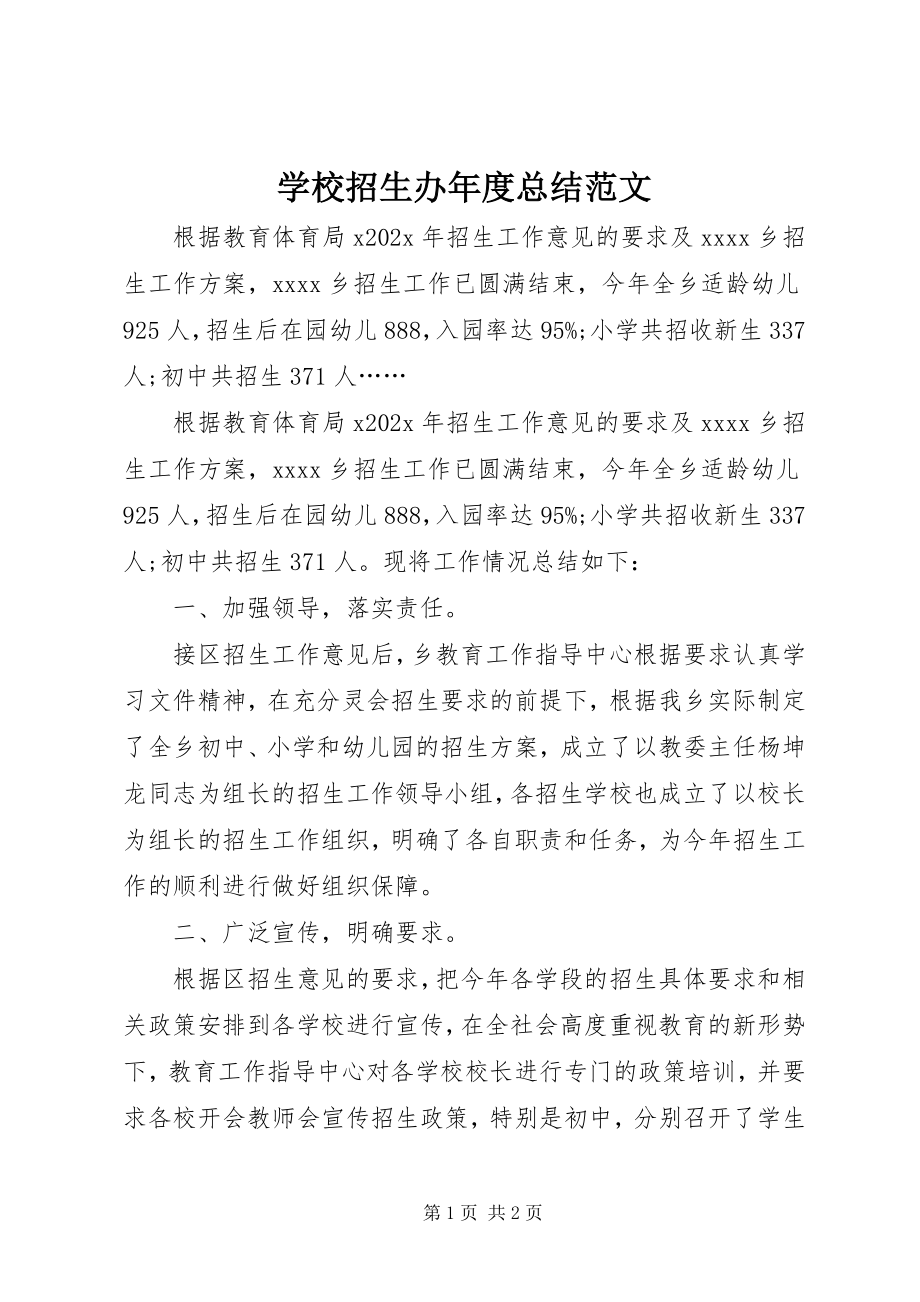 2023年学校招生办年度总结.docx_第1页