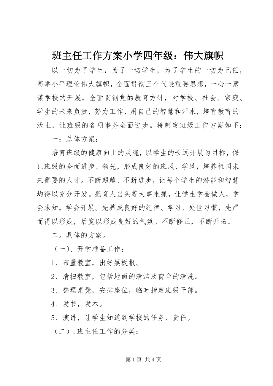 2023年班主任工作计划小学四年级伟大旗帜新编.docx_第1页