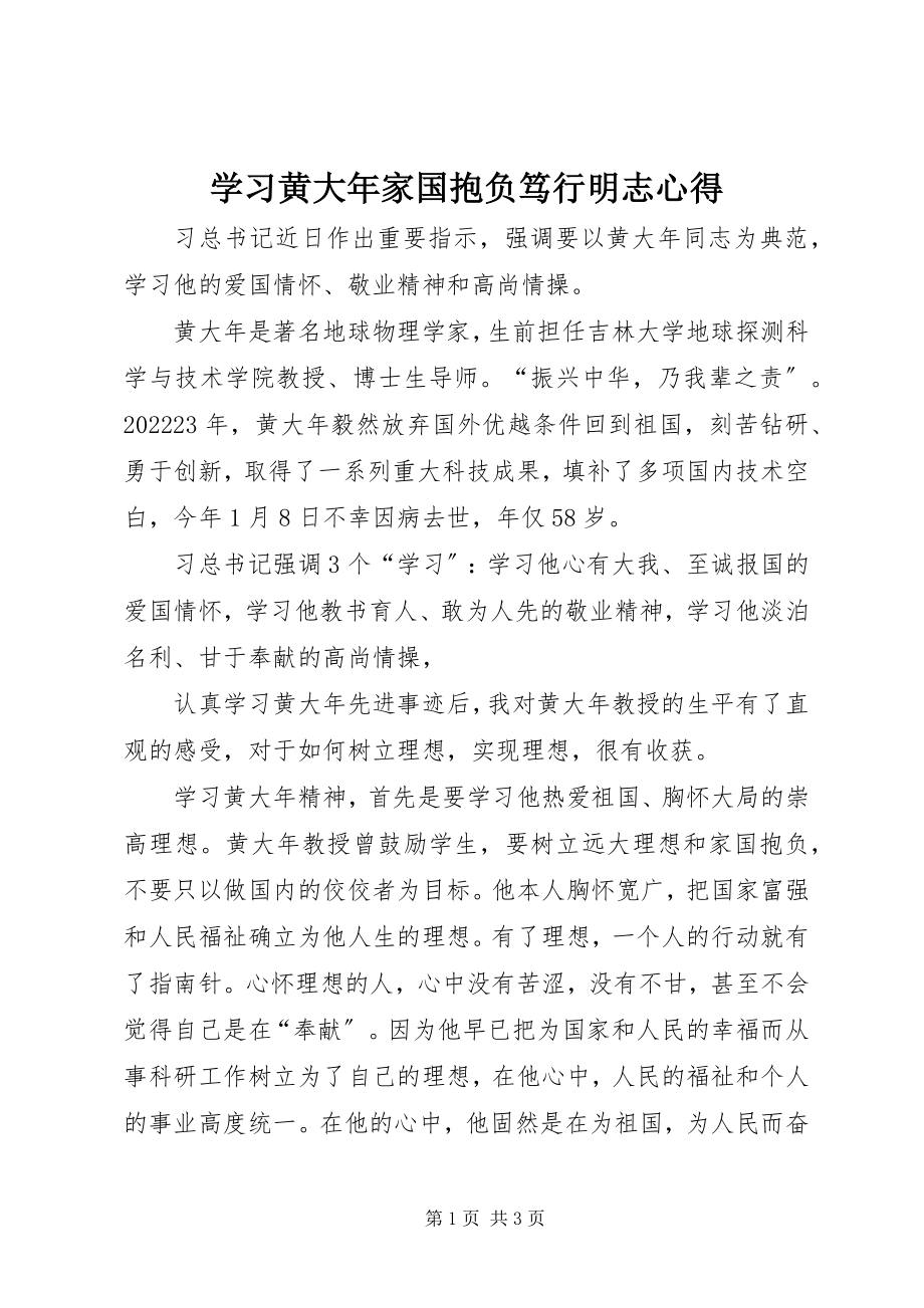 2023年学习黄大年家国抱负笃行明志心得.docx_第1页