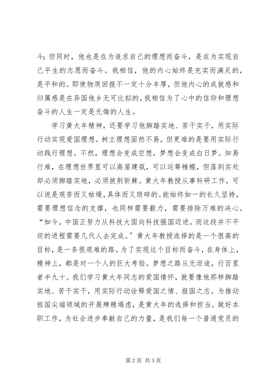 2023年学习黄大年家国抱负笃行明志心得.docx_第2页