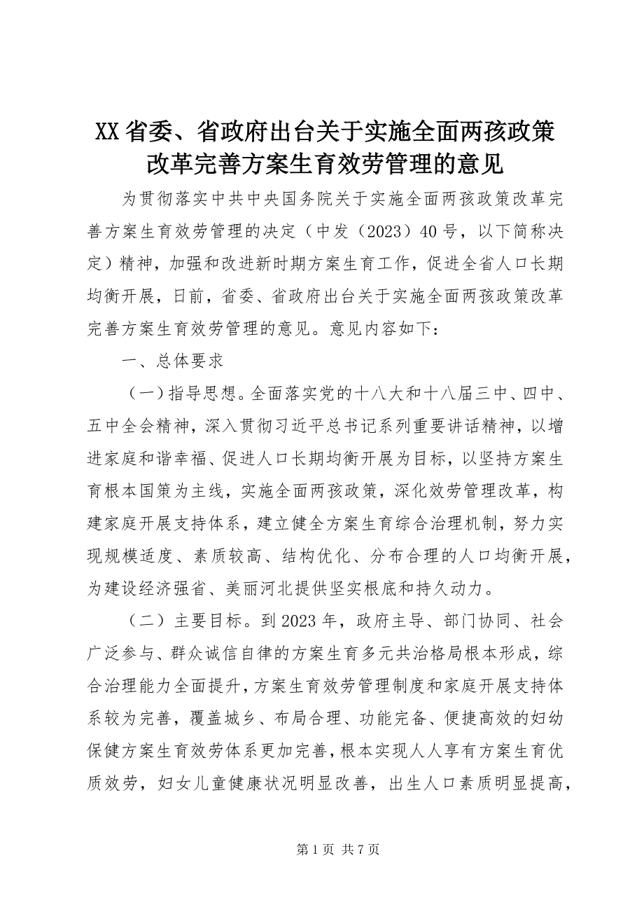 2023年XX省委省政府出台关于实施全面两孩政策改革完善计划生育服务管理的意见新编.docx_第1页