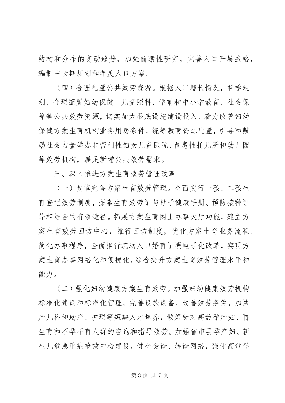 2023年XX省委省政府出台关于实施全面两孩政策改革完善计划生育服务管理的意见新编.docx_第3页