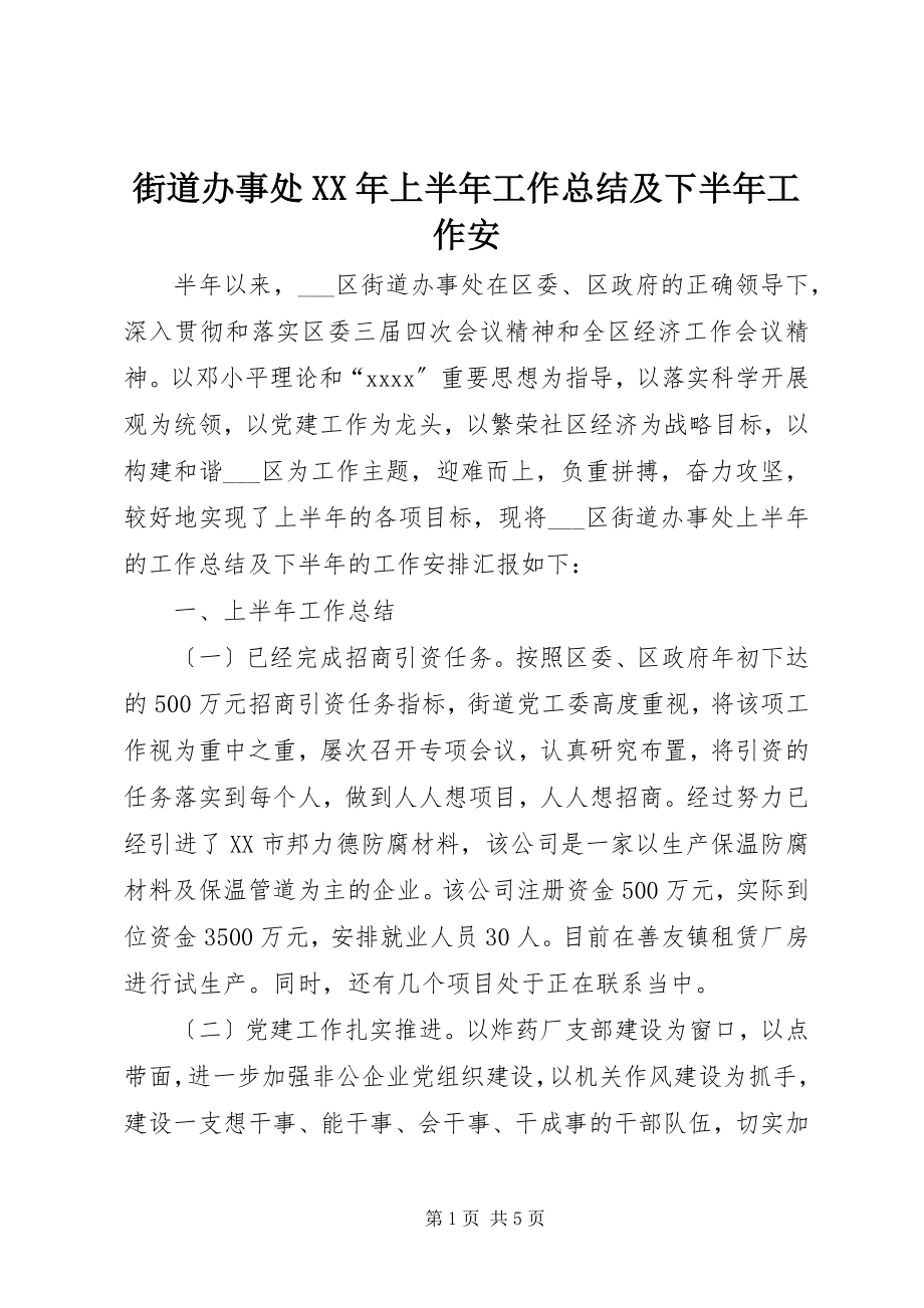 2023年街道办事处上半年工作总结及下半工作安.docx_第1页