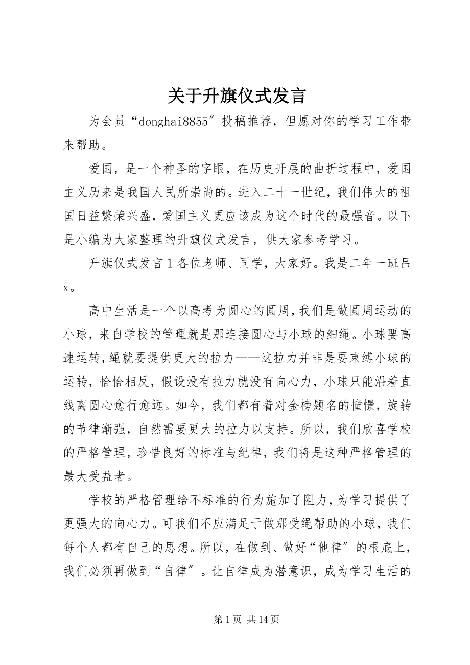 2023年升旗仪式讲话.docx_第1页