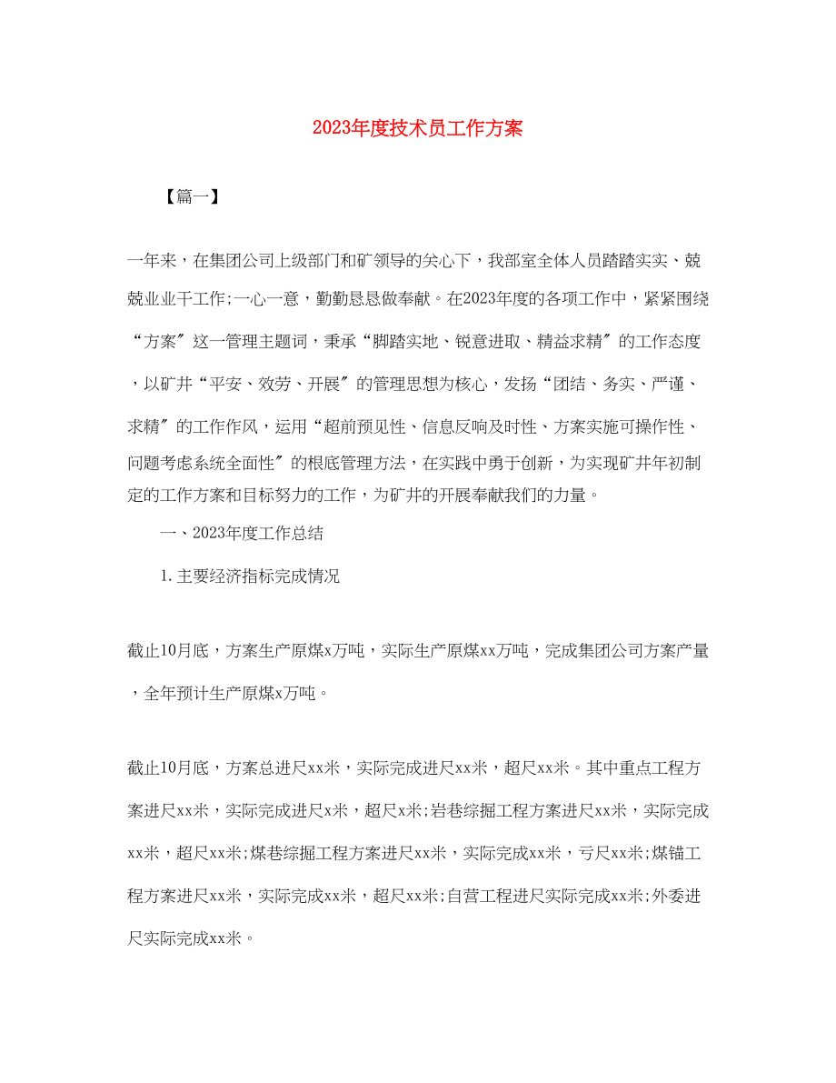 2023年度技术员工作计划.docx_第1页