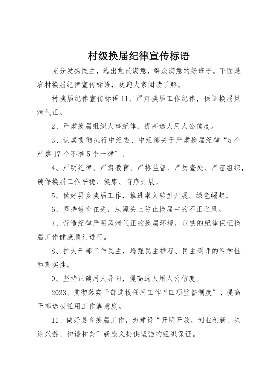 2023年村级换届纪律宣传标语新编.docx_第1页