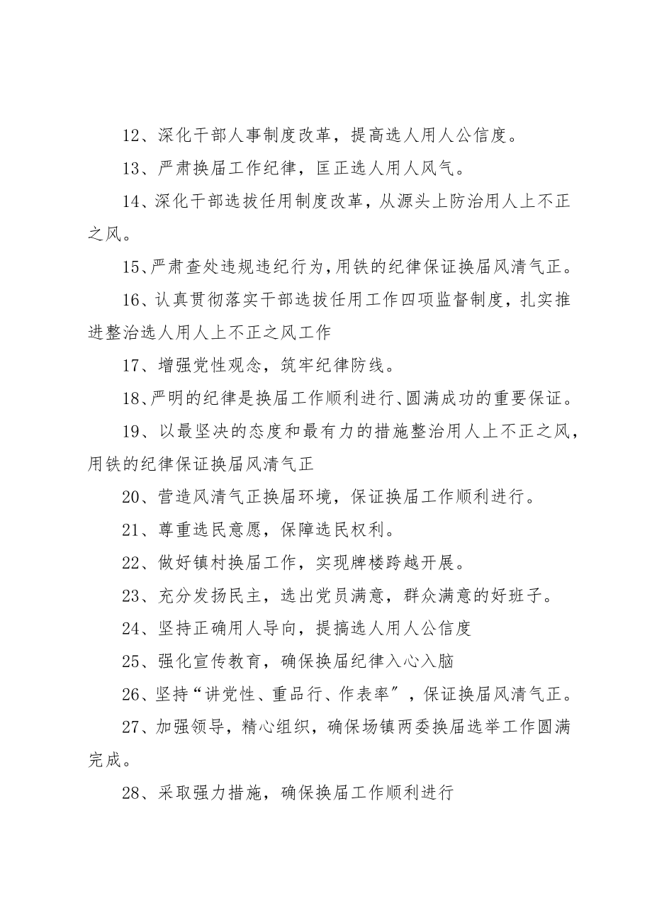 2023年村级换届纪律宣传标语新编.docx_第2页