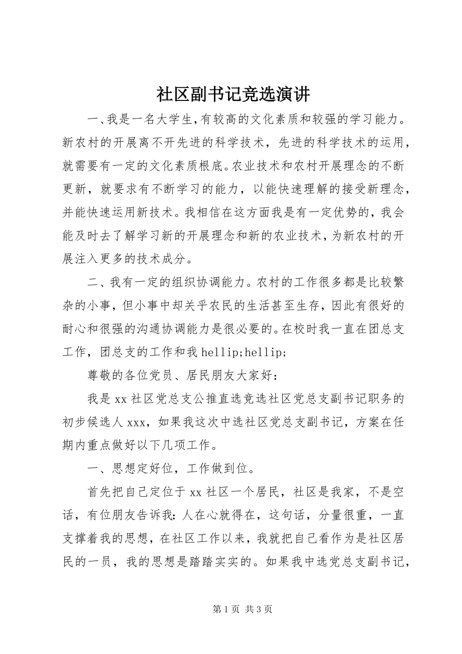 2023年社区副书记竞选演讲.docx_第1页