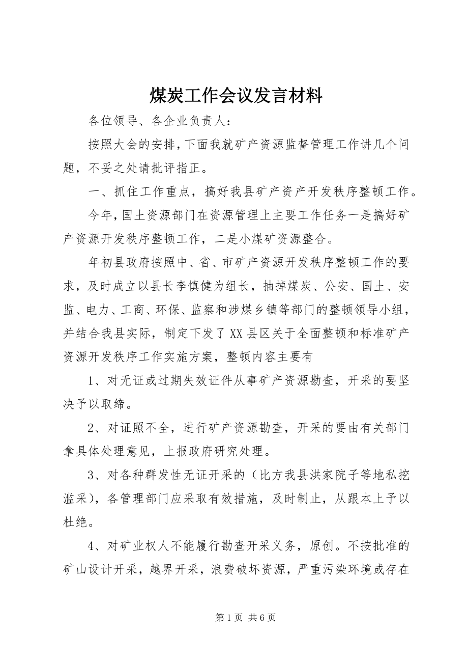 2023年煤炭工作会议讲话材料.docx_第1页