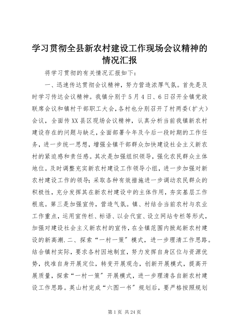 2023年学习贯彻全县新农村建设工作现场会议精神的情况汇报.docx_第1页